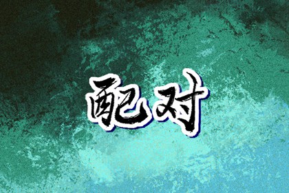 择吉老皇历 择吉皇历 皇历择吉